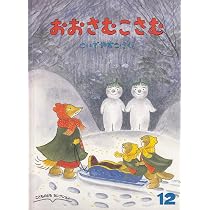 Amazon.co.jp: やまこえ のこえ かわこえて (こどものとも絵本) : こい